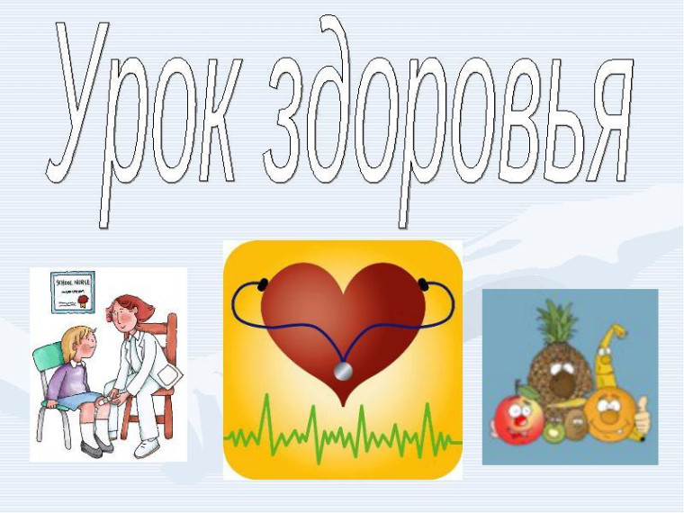 Урок здоровья.