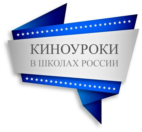 Киноуроки в школе.