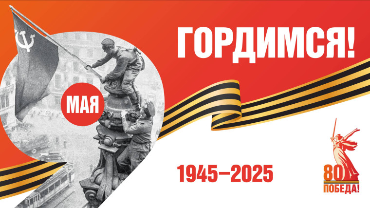 С ДНЁМ ПОБЕДЫ! 80 лет.
