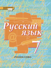 Русский язык. 7 класс в 2 частях