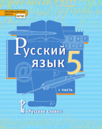Русский язык. 5 класс в 2 частях.