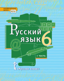 Русский язык. 6 класс в 2 частях.