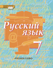 Русский язык. 7 класс в 2 частях.