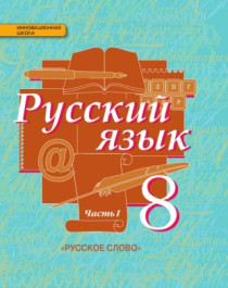 Русский язык. 8 класс в 2 частях.