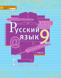 Русский язык. 9 класс в 2 частях.